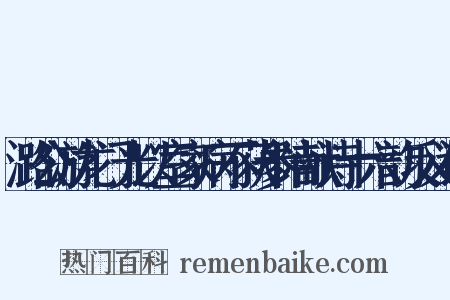 潞公游龙门光以室家病不获参陪献诗十六韵反义词是什么意思的图片
